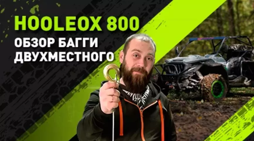 Двухместный багги HOOLEOX 800: обзор и характеристики