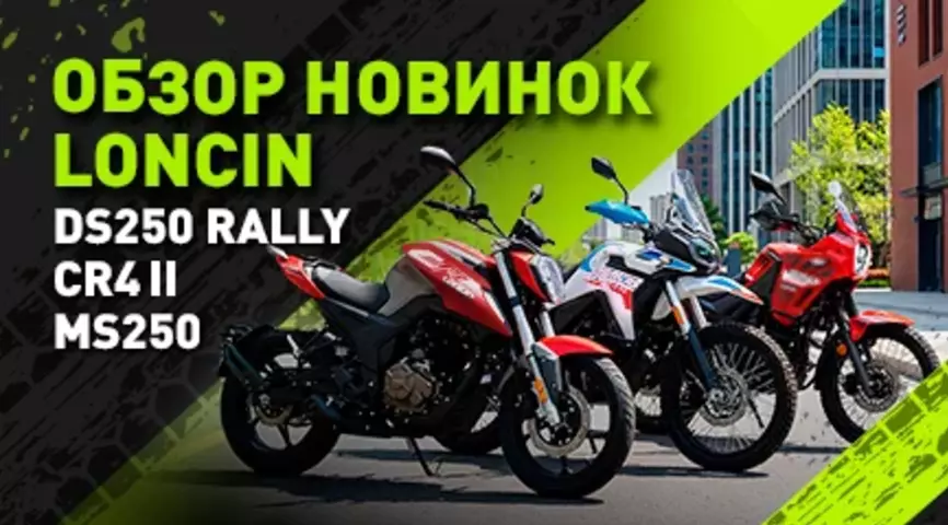 Три мотоцикла Loncin: обзор DS250 Rally, CR4 II и MS250