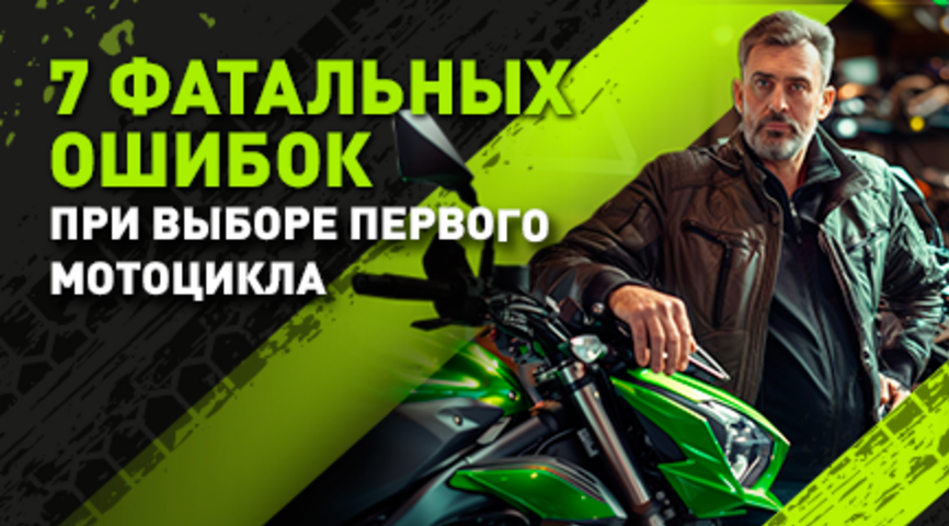 Топ-7 ошибок при выборе первого мотоцикла