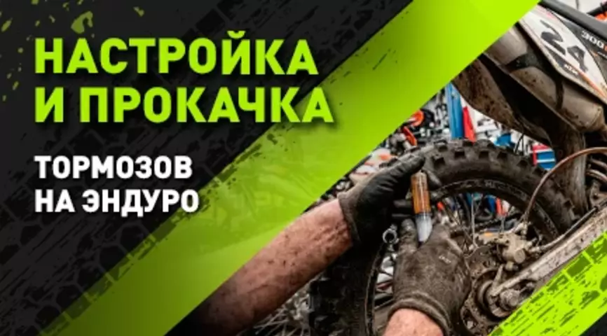Настройка и прокачка тормозов на эндуро: полное руководство