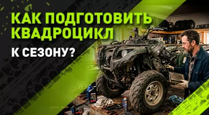 Предсезонная подготовка квадроцикла: гид, который сохранит технику