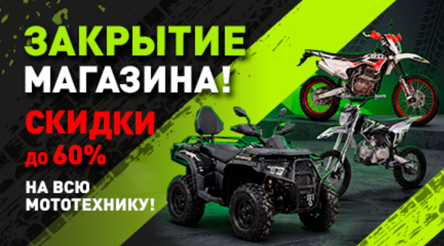Закрытие магазина в Мытищах: скидки до 60% на мототехнику!