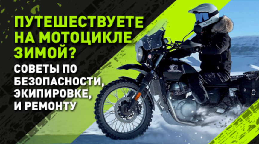 Путешествие на мотоцикле зимой: лайфхаки от опытных райдеров