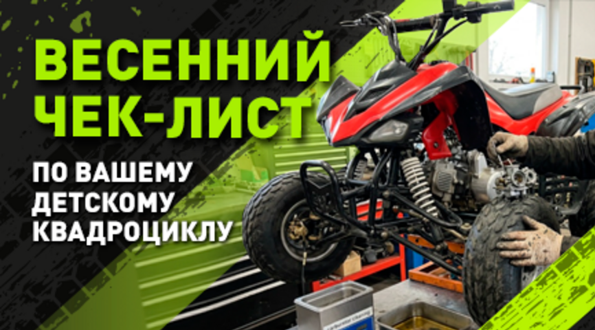 Детский квадроцикл после зимы: полный весенний чек-лист, регламент ТО и правила безопасности