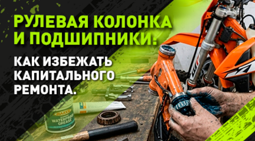 Руль, который живёт своей жизнью: как уберечь рулевую колонку эндуро от капитального ремонта