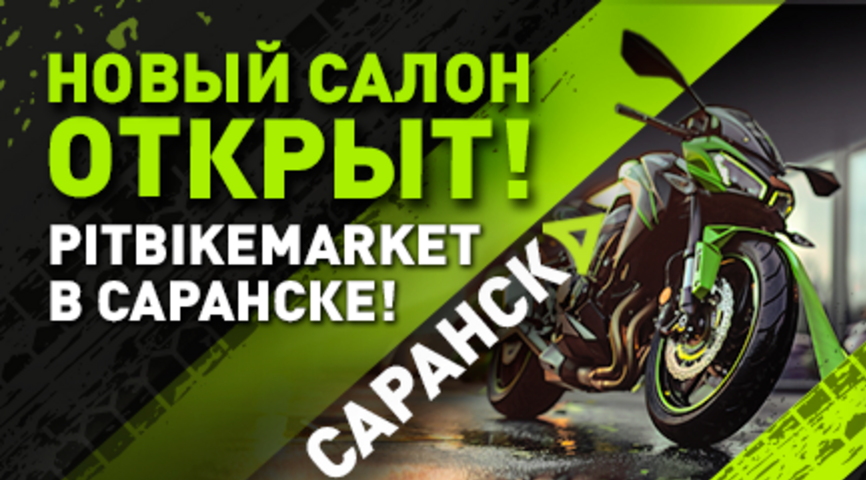PitBikeMarket открыл новый салон в Саранске