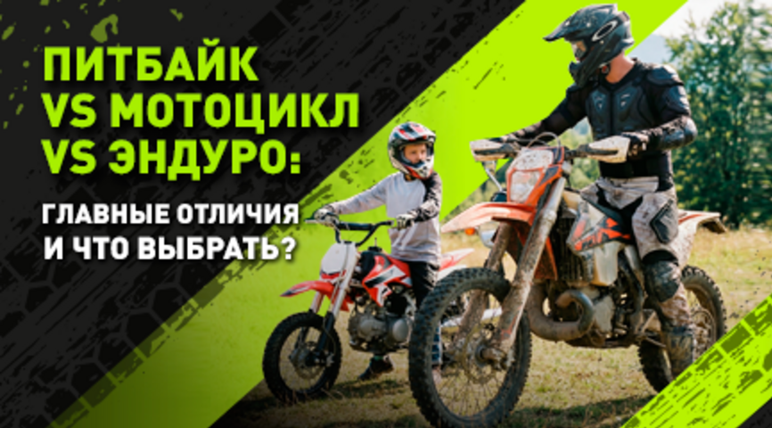 Питбайк или эндуро: что выбрать