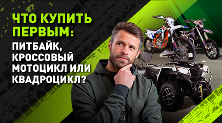 Что купить первым: питбайк, кроссовый мотоцикл или квадроцикл?