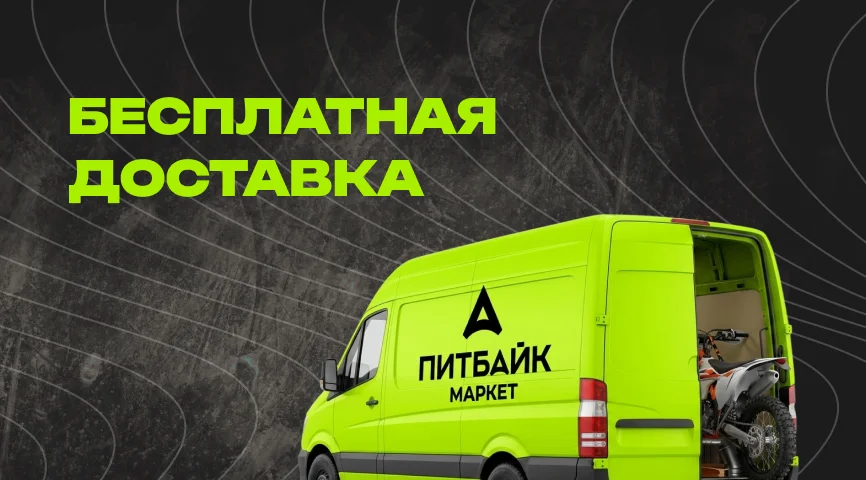 Бесплатная доставка