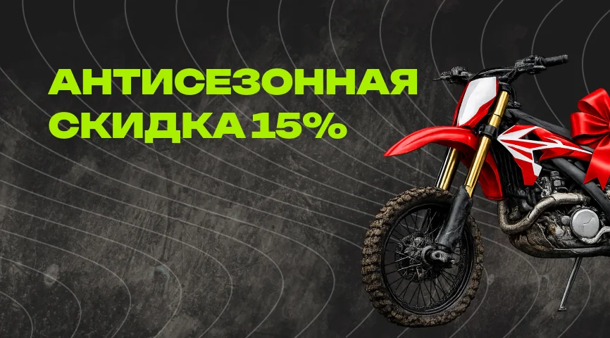 Антисезонная скидка до 15% на мототехнику